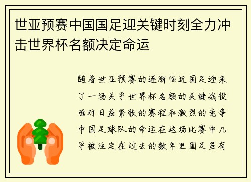 世亚预赛中国国足迎关键时刻全力冲击世界杯名额决定命运