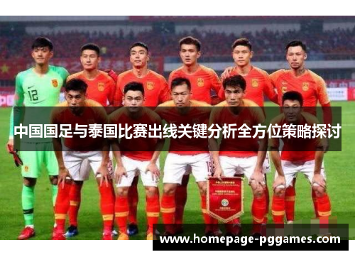 中国国足与泰国比赛出线关键分析全方位策略探讨