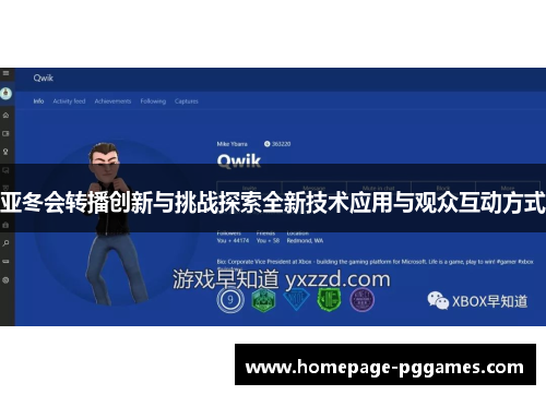 亚冬会转播创新与挑战探索全新技术应用与观众互动方式