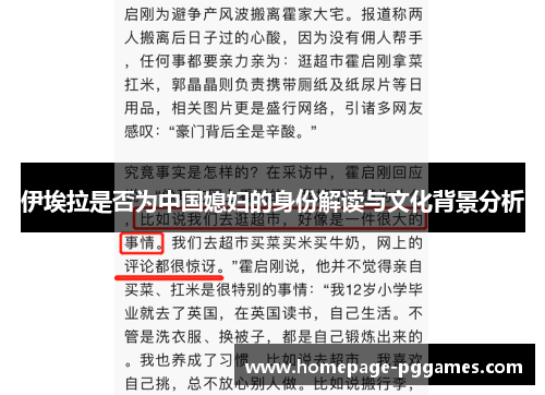伊埃拉是否为中国媳妇的身份解读与文化背景分析