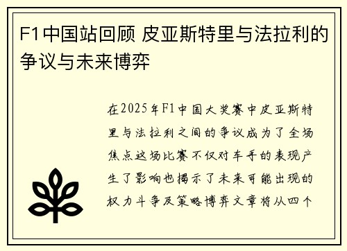 F1中国站回顾 皮亚斯特里与法拉利的争议与未来博弈