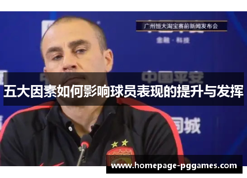 五大因素如何影响球员表现的提升与发挥