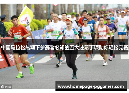 中国马拉松热潮下参赛者必知的五大注意事项助你轻松完赛