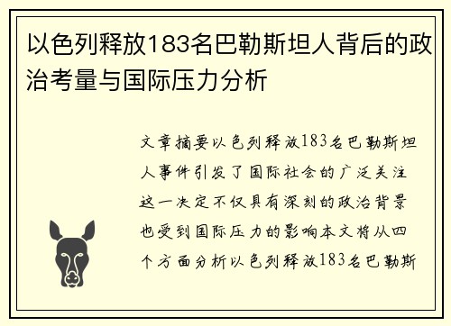 以色列释放183名巴勒斯坦人背后的政治考量与国际压力分析