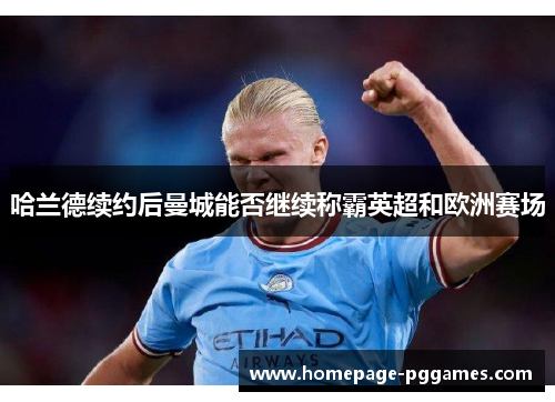 哈兰德续约后曼城能否继续称霸英超和欧洲赛场