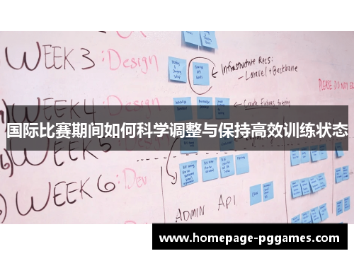 国际比赛期间如何科学调整与保持高效训练状态