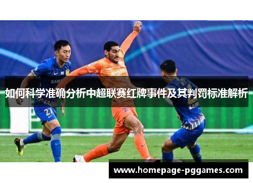 如何科学准确分析中超联赛红牌事件及其判罚标准解析