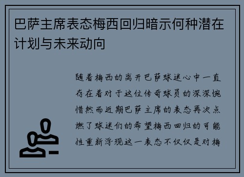 巴萨主席表态梅西回归暗示何种潜在计划与未来动向