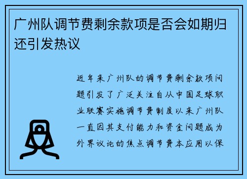 广州队调节费剩余款项是否会如期归还引发热议