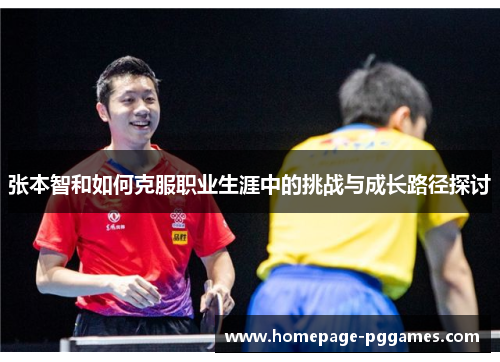 张本智和如何克服职业生涯中的挑战与成长路径探讨