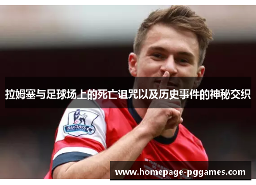 拉姆塞与足球场上的死亡诅咒以及历史事件的神秘交织