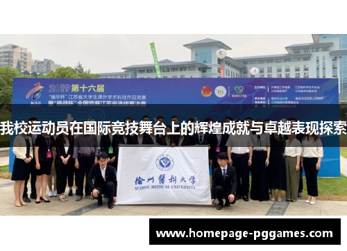 我校运动员在国际竞技舞台上的辉煌成就与卓越表现探索