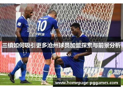 三镇如何吸引更多沧州球员加盟探索与前景分析