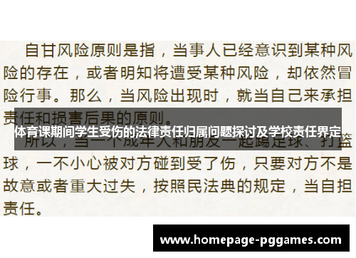体育课期间学生受伤的法律责任归属问题探讨及学校责任界定