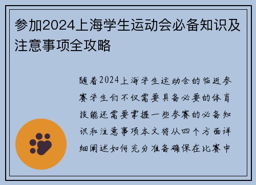 参加2024上海学生运动会必备知识及注意事项全攻略
