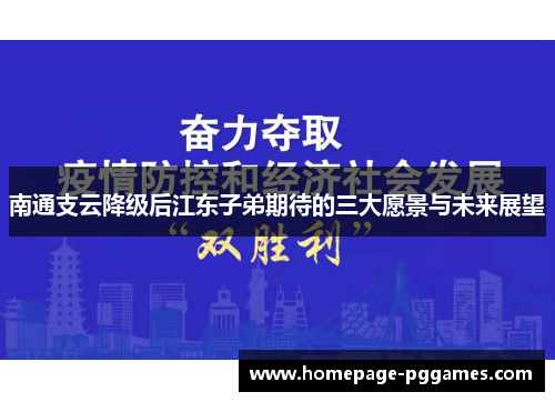 南通支云降级后江东子弟期待的三大愿景与未来展望