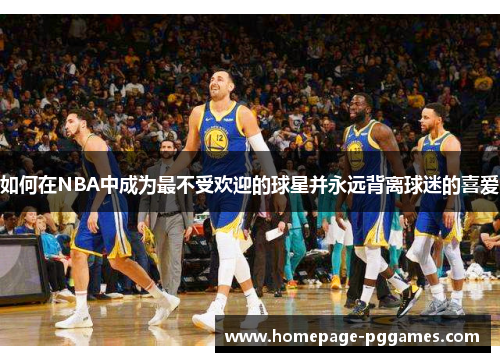 如何在NBA中成为最不受欢迎的球星并永远背离球迷的喜爱