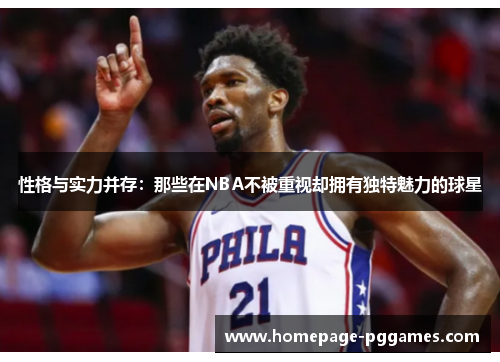 性格与实力并存：那些在NBA不被重视却拥有独特魅力的球星