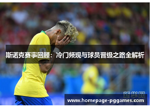 斯诺克赛事回顾：冷门频现与球员晋级之路全解析