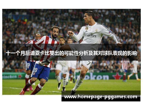 十一个月后迪亚卡比复出的可能性分析及其对球队表现的影响