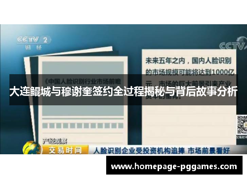 大连鲲城与穆谢奎签约全过程揭秘与背后故事分析