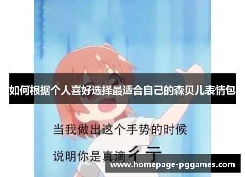 如何根据个人喜好选择最适合自己的森贝儿表情包