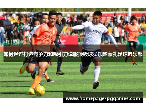 如何通过打造竞争力和吸引力说服顶级球员加盟蒙扎足球俱乐部