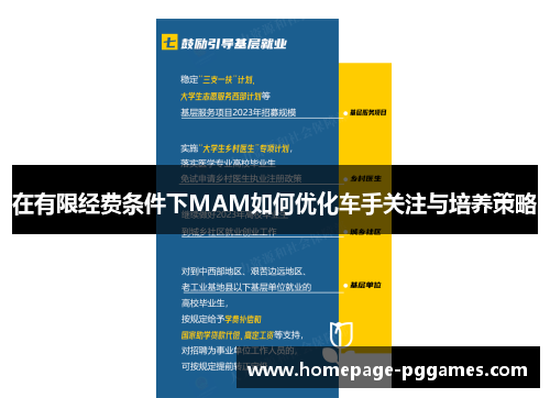 在有限经费条件下MAM如何优化车手关注与培养策略