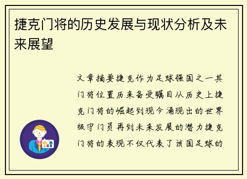 捷克门将的历史发展与现状分析及未来展望