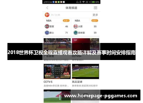 2018世界杯卫视全程直播观看攻略详解及赛事时间安排指南