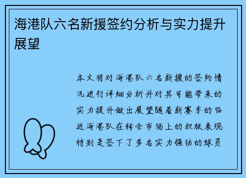 海港队六名新援签约分析与实力提升展望