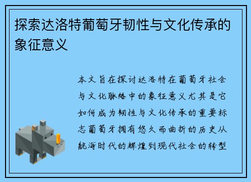 探索达洛特葡萄牙韧性与文化传承的象征意义
