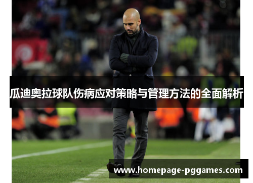 瓜迪奥拉球队伤病应对策略与管理方法的全面解析