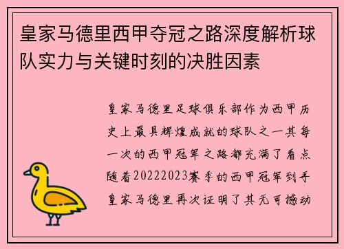 皇家马德里西甲夺冠之路深度解析球队实力与关键时刻的决胜因素