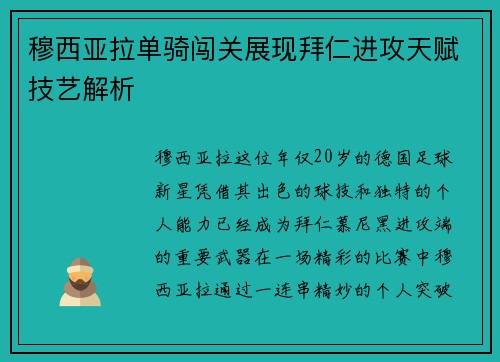 穆西亚拉单骑闯关展现拜仁进攻天赋技艺解析