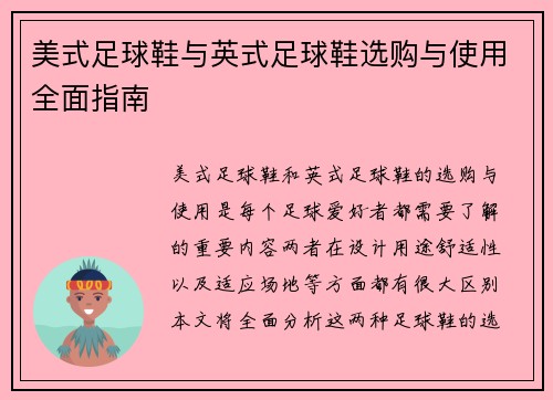 美式足球鞋与英式足球鞋选购与使用全面指南