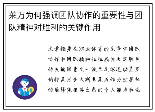 莱万为何强调团队协作的重要性与团队精神对胜利的关键作用