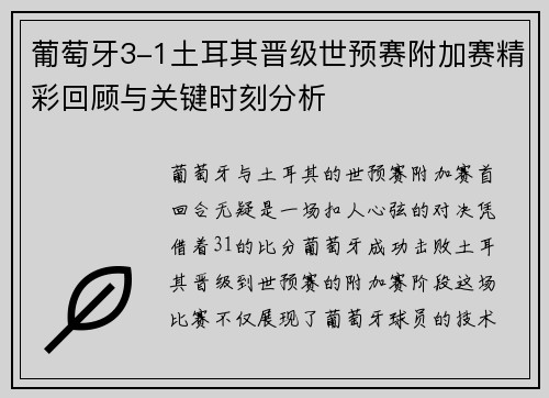 葡萄牙3-1土耳其晋级世预赛附加赛精彩回顾与关键时刻分析