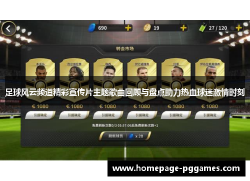 足球风云频道精彩宣传片主题歌曲回顾与盘点助力热血球迷激情时刻 足球风云频道精彩宣传片主题歌曲回顾与盘点助力热血球迷激情时刻