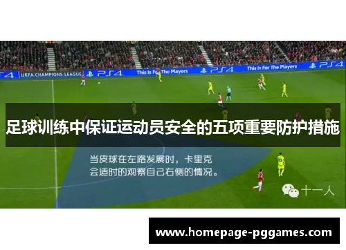 足球训练中保证运动员安全的五项重要防护措施 足球训练中保证运动员安全的五项重要防护措施