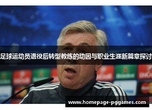足球运动员退役后转型教练的动因与职业生涯新篇章探讨 足球运动员退役后转型教练的动因与职业生涯新篇章探讨