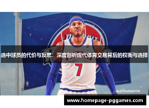 选中球员的代价与反思:深度剖析现代体育交易背后的权衡与选择 选中球员的代价与反思:深度剖析现代体育交易背后的权衡与选择