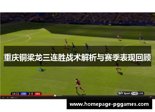 重庆铜梁龙三连胜战术解析与赛季表现回顾 重庆铜梁龙三连胜战术解析与赛季表现回顾