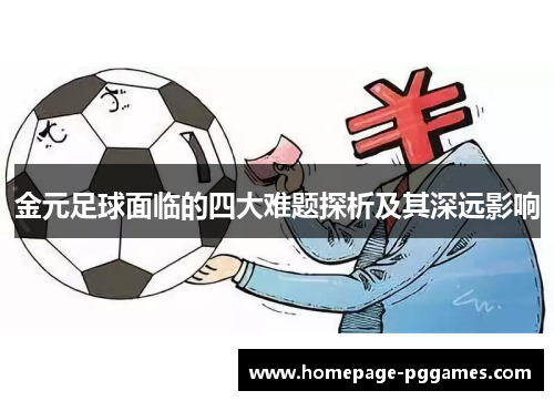金元足球面临的四大难题探析及其深远影响 金元足球面临的四大难题探析及其深远影响