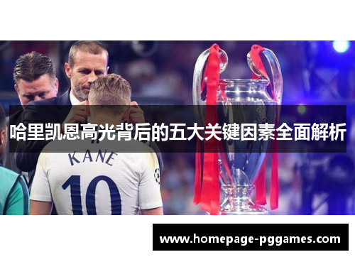 哈里凯恩高光背后的五大关键因素全面解析
