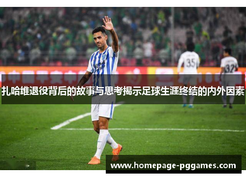 扎哈维退役背后的故事与思考揭示足球生涯终结的内外因素