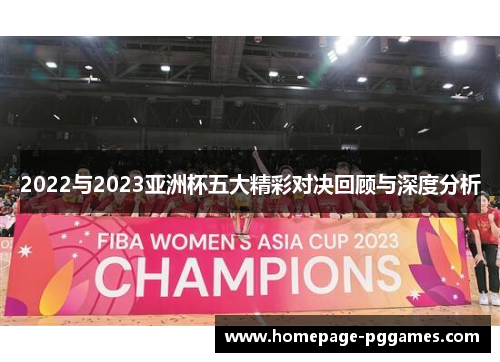 2022与2023亚洲杯五大精彩对决回顾与深度分析