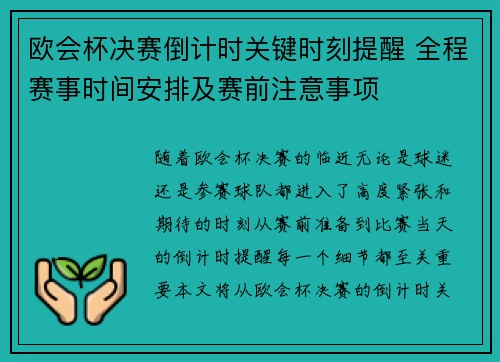 欧会杯决赛倒计时关键时刻提醒 全程赛事时间安排及赛前注意事项 欧会杯决赛倒计时关键时刻提醒 全程赛事时间安排及赛前注意事项