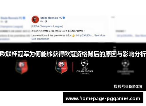 欧联杯冠军为何能够获得欧冠资格背后的原因与影响分析 欧联杯冠军为何能够获得欧冠资格背后的原因与影响分析