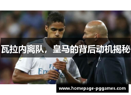 瓦拉内离队，皇马的背后动机揭秘